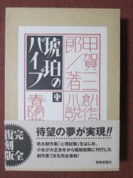 創作探偵小説集　琥珀のパイプ　復刻版