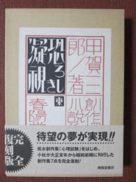 創作探偵小説集　恐ろしき凝視　復刻版