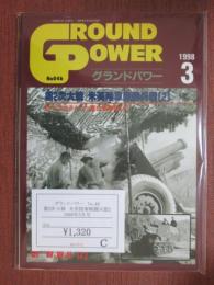 グランドパワー　No.46　第2次大戦　米英陸軍戦闘兵器2　1998年3月号