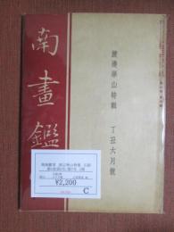 南画鑑賞　渡辺崋山特集　正続　第6巻第6号/第7号　2冊