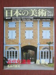 日本の美術544　近代化遺産　産業編