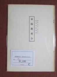 軍隊教育令　昭和9年3月6日