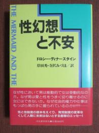 性幻想と不安