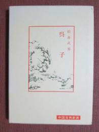 中国古典新書　呉子