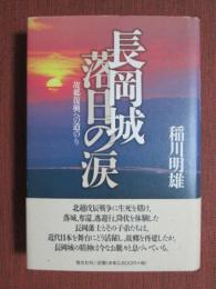 長岡城　落日の涙　故郷復興への道のり