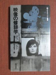 映像の修辞学　エピステーメー叢書