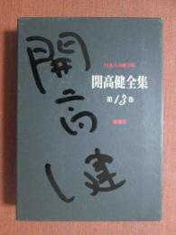 開高健全集13　日本人の遊び場