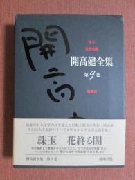 開高健全集9　珠玉/花終る闇