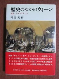 歴史のなかのウィーン　都市とユダヤと女たち