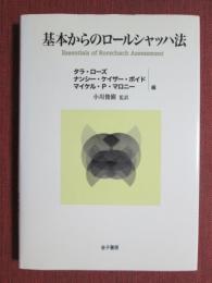 基本からのロールシャッハ法