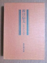 折口信夫　むすびの文学