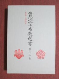 曹洞宗布教選書18　教材篇　信仰問答