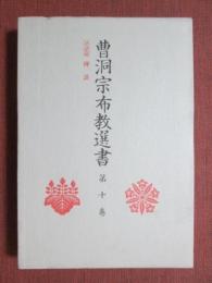 曹洞宗布教選書10　法話篇　禅談