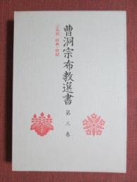 曹洞宗布教選書3　宗典篇　経典・祖録