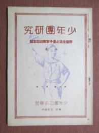 少年團研究　The Boy Scout of Japan　野営生活と童子軍歓迎記念號　第3巻第10號
