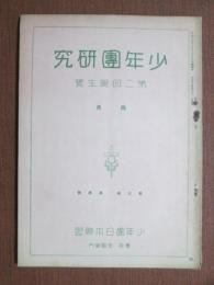 少年團研究　The Boy Scout of Japan　第二回誕生號　第3巻第4號