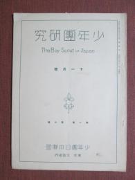 少年團研究　The Boy Scout of Japan　第1巻第6號