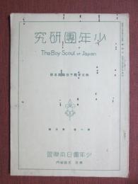 少年團研究　The Boy Scout of Japan　秩父宮殿下台臨記念號　第1巻第5號