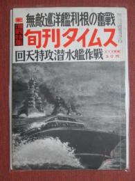 旬刊タイムス　無敵巡洋艦利根の奮戦/回天特攻潜水艦作戦　昭和31年12月號