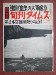 旬刊タイムス　強襲！血染の大軍艦旗/第2水雷戦隊勝利の記録　昭和31年11月號