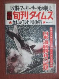 旬刊タイムス　敗将マッカーサー死の脱走/血しぶきコレヒドール作戦　昭和31年5月號