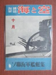海軍雑誌　海と空　昭和17年10月號　ソ聯海軍艦艇集