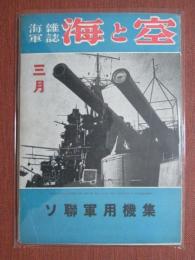 海軍雑誌　海と空　昭和18年3月號　ソ聯軍用機集