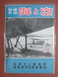 海軍雑誌　海と空　昭和18年11月號　友邦タイ國海軍/米海空軍の乗員養成