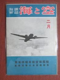 海軍雑誌　海と空　昭和18年2月號　英米佛現有航空母艦輯/真珠湾撃沈米國艦艇集