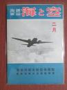海軍雑誌　海と空　昭和18年2月號　英米佛現有航空母艦輯/真珠湾撃沈米國艦艇集