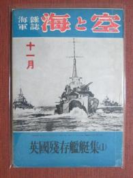 海軍雑誌　海と空　昭和17年11月號　英國残存艦艇集（1）