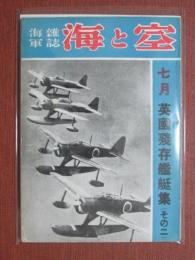 海軍雑誌　海と空　昭和18年7月號　英國残存艦艇集（その二）