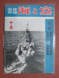 海軍雑誌　海と空　昭和18年12月號　反抗する敵米英戦艦陣/乗員養成に必死の米陸空軍