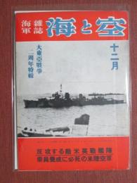 海軍雑誌　海と空　昭和18年10月號　特輯　造船に狂奔する米國/背信の伊太利艦艇集