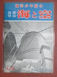 海軍雑誌　海と空　昭和19年7月號　特輯　海の記念日