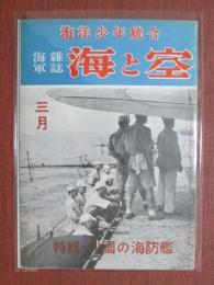 海軍雑誌　海と空　昭和19年3月號　特輯　列國の海防艦