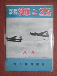 海軍雑誌　海と空　昭和18年8月號　水上機母艦號