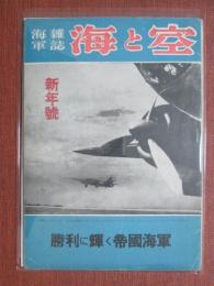 海軍雑誌　海と空　昭和19年1月號　勝利に輝く帝國海軍