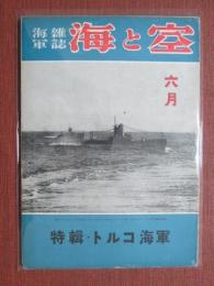 海軍雑誌　海と空　昭和18年6月號　特輯　トルコ海軍
