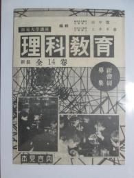 内容見本　師範大學講座　理科教育　新装全14巻