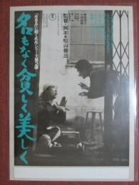 映画チラシ　名もなく貧しく美しく
