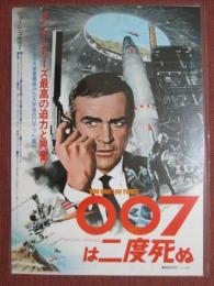 映画チラシ　007は二度死ぬ