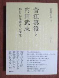 菅江真澄と内田武志　歩けぬ採訪者の探究