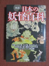 図説　日本の妖怪百科