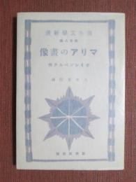 海外文學新選38　マリアの畫像