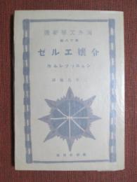 海外文學新選28　令嬢エルゼ