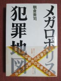 メガロポリス犯罪地図