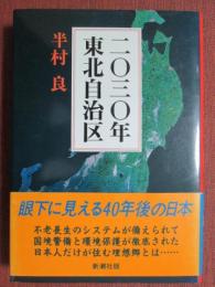 二〇三〇年東北自治区