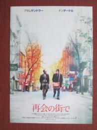 映画プレスシート　再会の街で