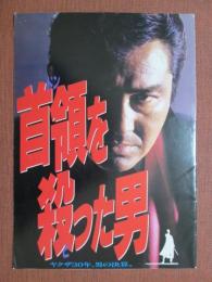 映画プレスシート　首領を殺った男　ヤクザ30年、男の決算。